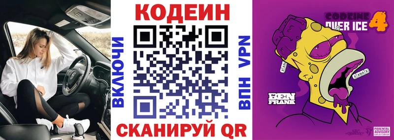 Кодеин Purple Drank Омутнинск